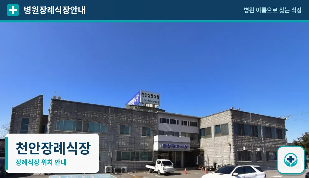 천안장례식장 사진 1