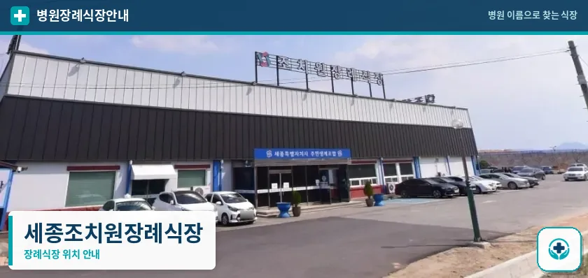 세종조치원장례식장 사진 1