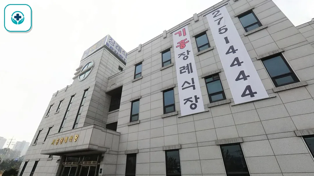 기흥장례식장 사진 3