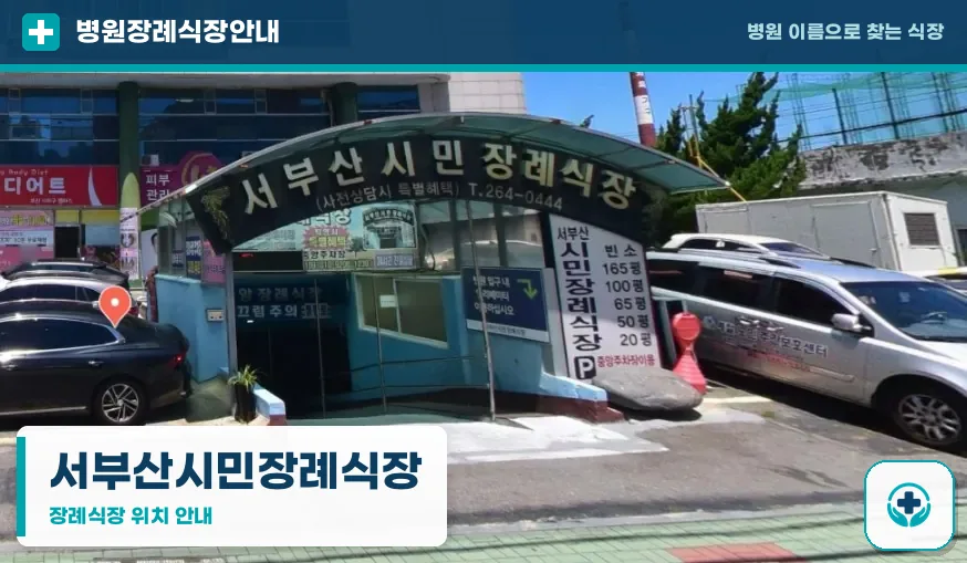 서부산시민장례식장 사진 1