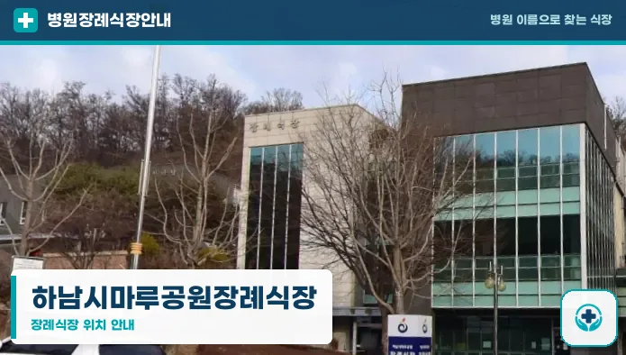 하남시마루공원장례식장 사진 1