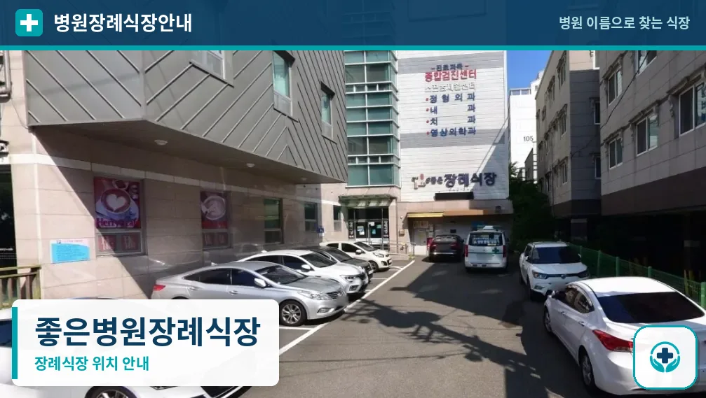좋은병원장례식장 사진 1