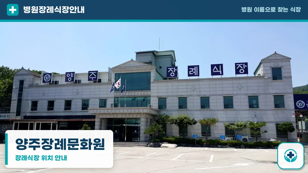 양주장례문화원 사진 1