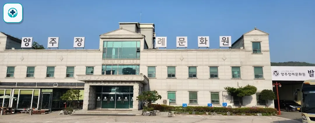 양주장례문화원 사진 3