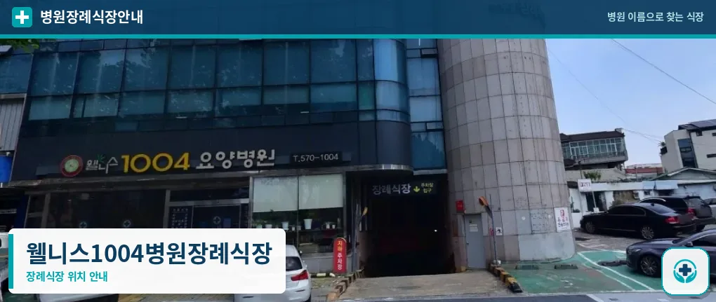 웰니스1004병원장례식장 사진 1