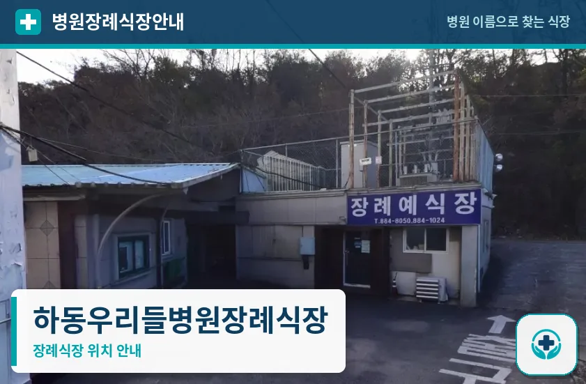하동우리들병원장례식장 사진 1
