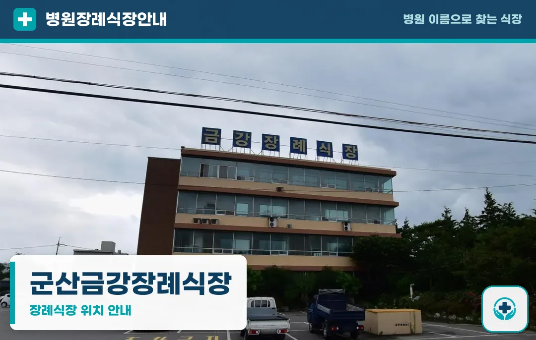군산금강장례식장 사진 1