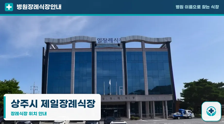 상주시 제일장례식장 사진 1