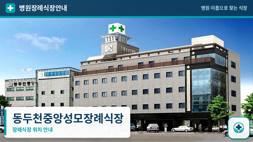 동두천중앙성모장례식장 사진 1