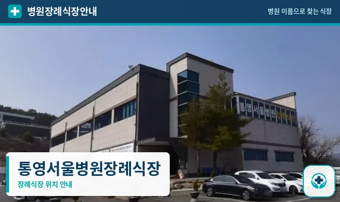 통영서울병원장례식장 사진 1