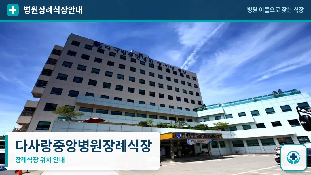 다사랑중앙병원장례식장 사진 1