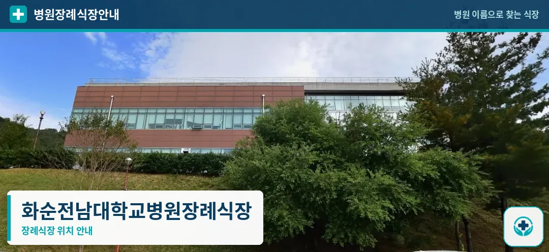 화순전남대학교병원장례식장 사진 1