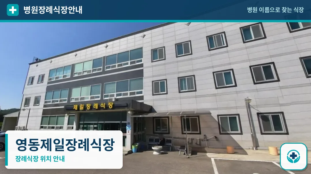 영동제일장례식장 사진 1