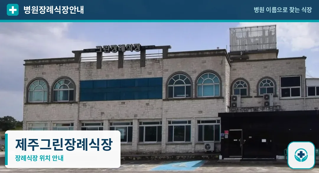 제주그린장례식장 사진 1
