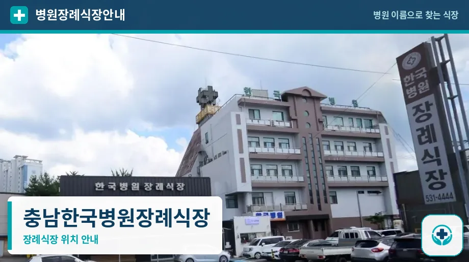 충남한국병원장례식장 사진 1