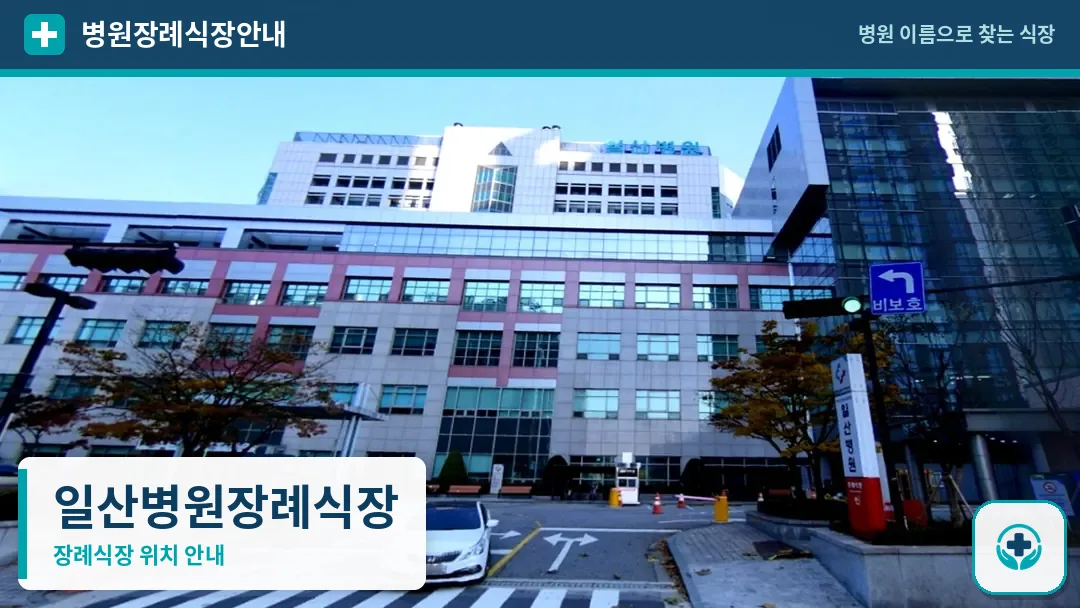 일산병원장례식장 사진 1