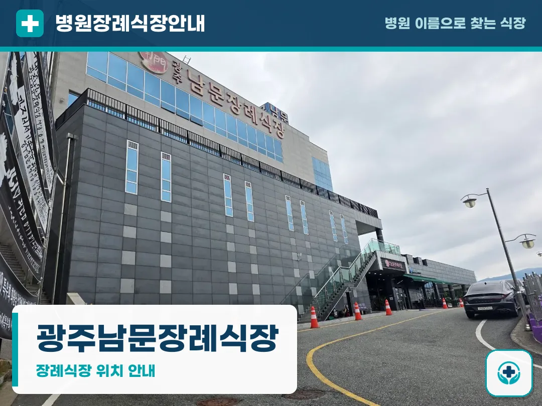 광주남문장례식장 사진 1