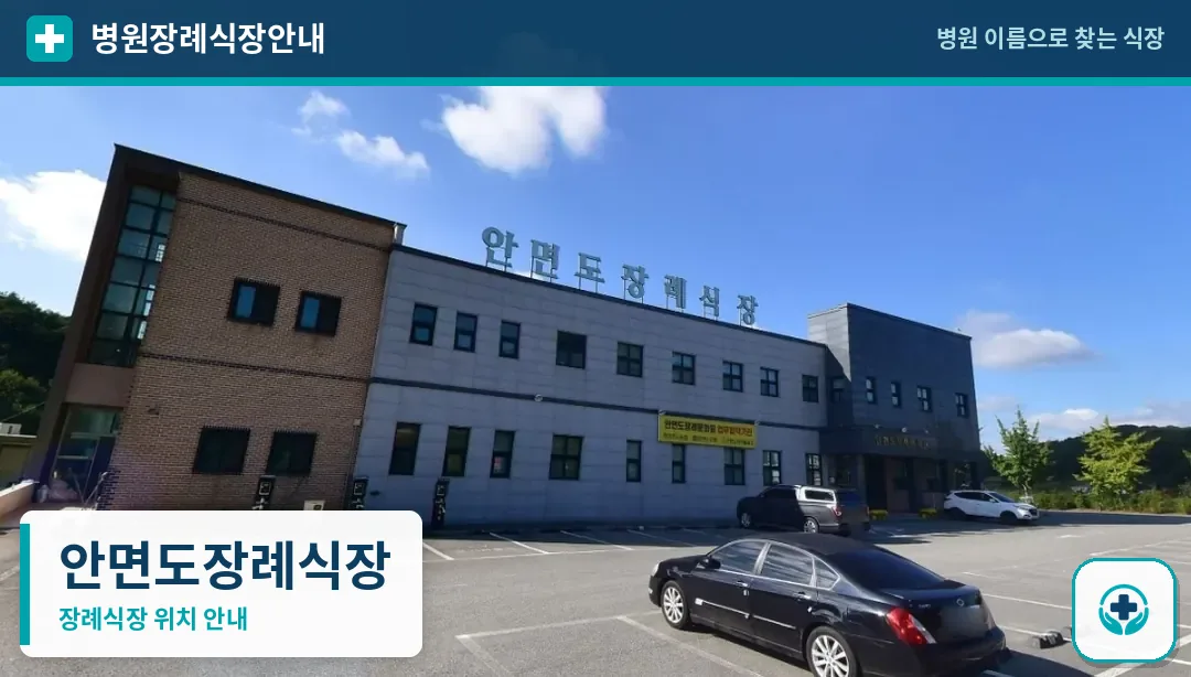 안면도장례식장 사진 1
