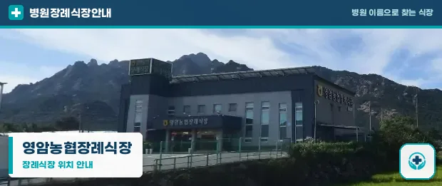 영암농협장례식장 사진 1