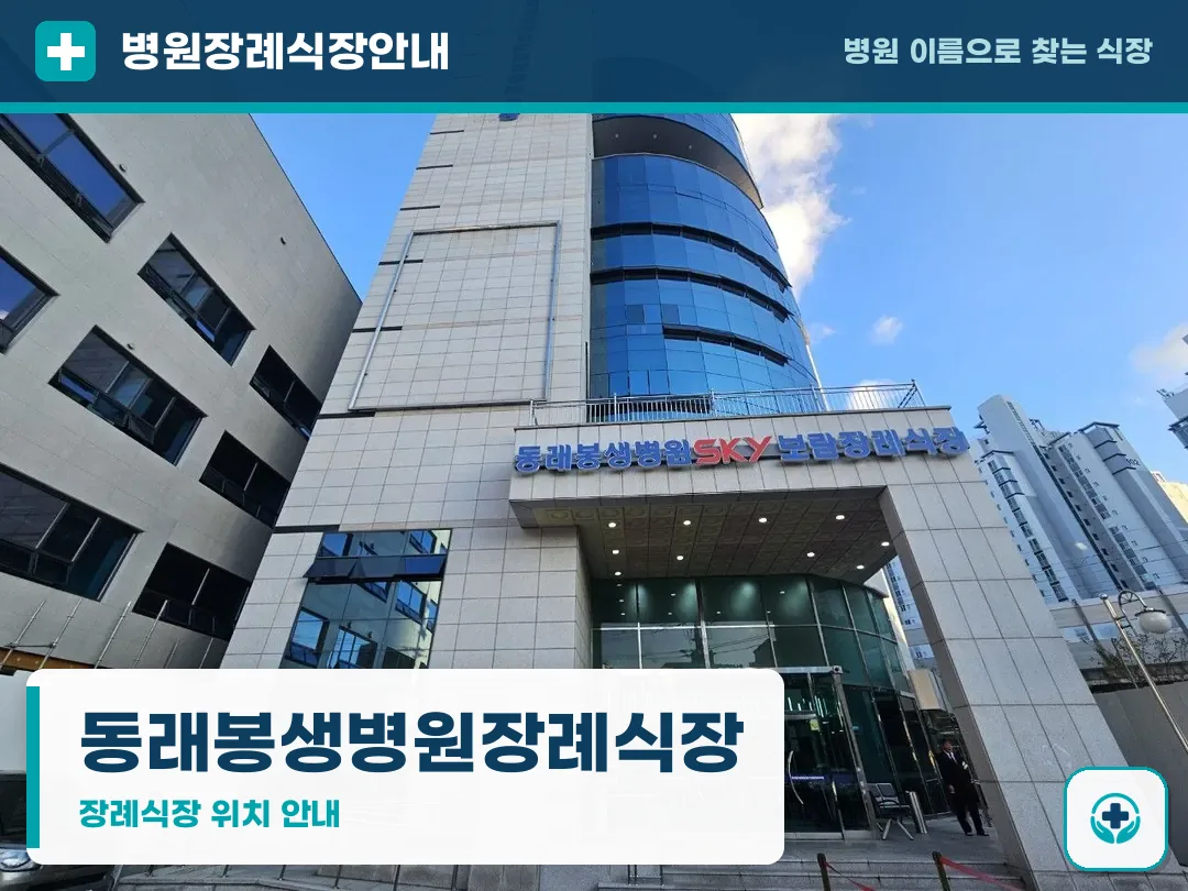 동래봉생병원장례식장 사진 1