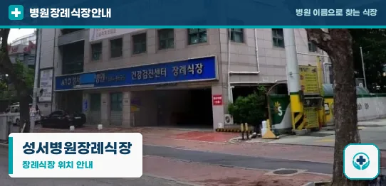 성서병원장례식장 사진 1