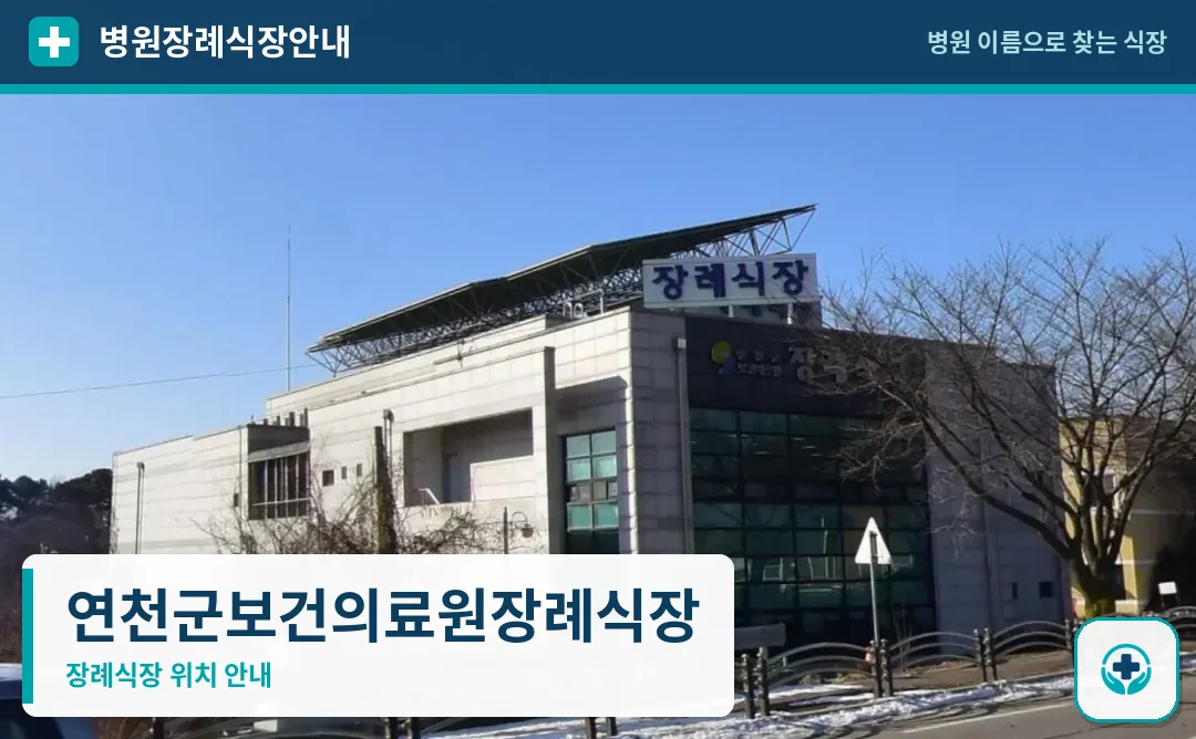 연천군보건의료원장례식장 사진 1