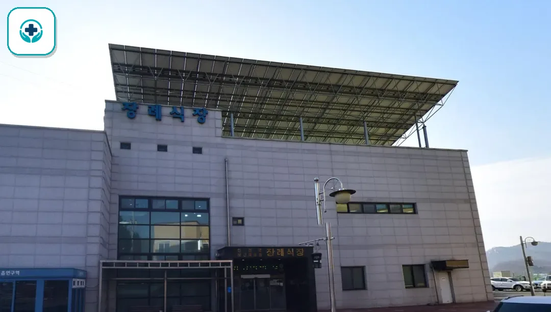 연천군보건의료원장례식장 사진 2