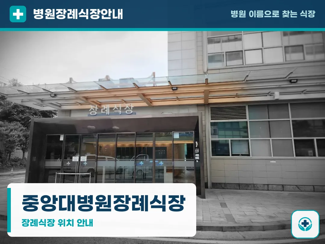 중앙대병원장례식장 사진 1