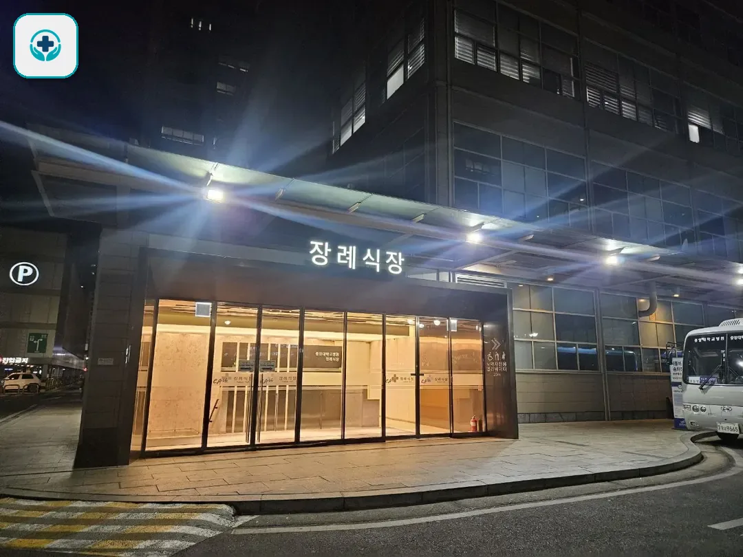 중앙대병원장례식장 사진 3