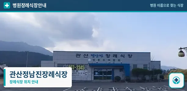 관산정남진장례식장 사진 1