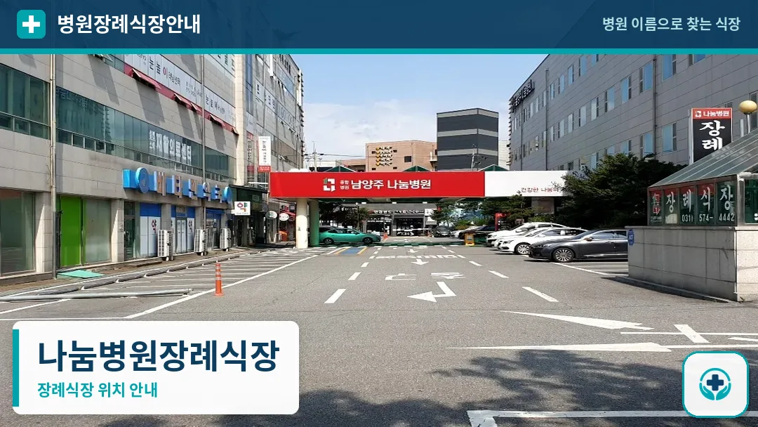 나눔병원장례식장 사진 1