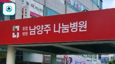 나눔병원장례식장 사진 3