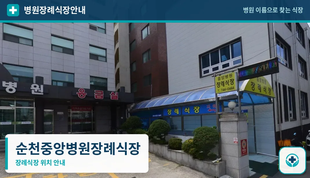 순천중앙병원장례식장 사진 1