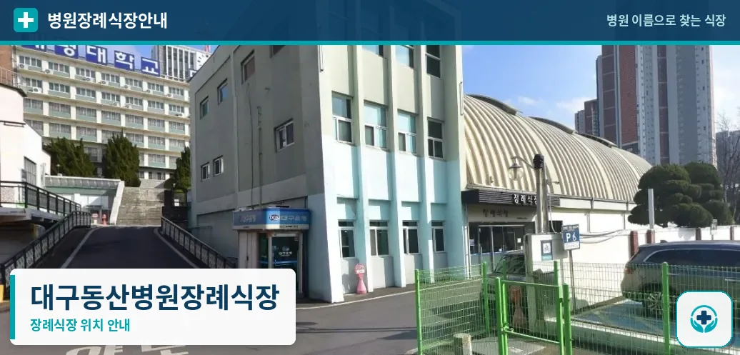 대구동산병원장례식장 사진 1
