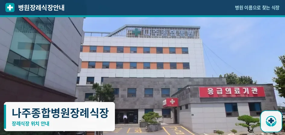 나주종합병원장례식장 사진 1