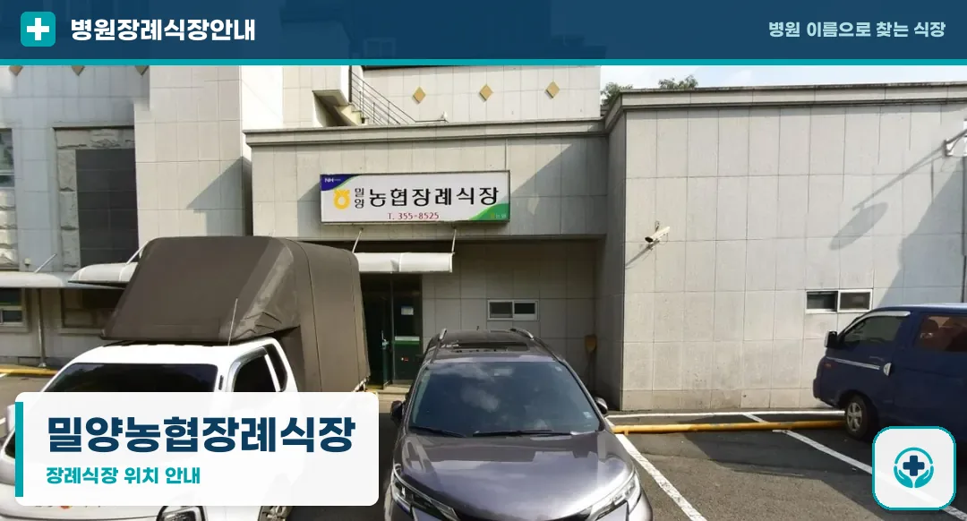 밀양농협장례식장 사진 1