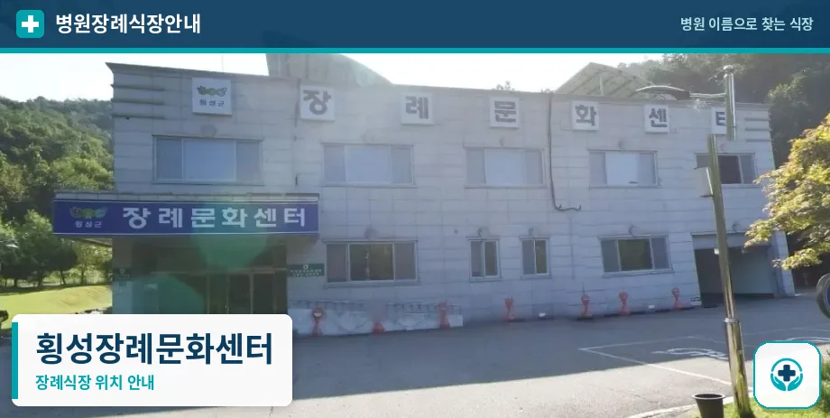 횡성장례문화센터 사진 1