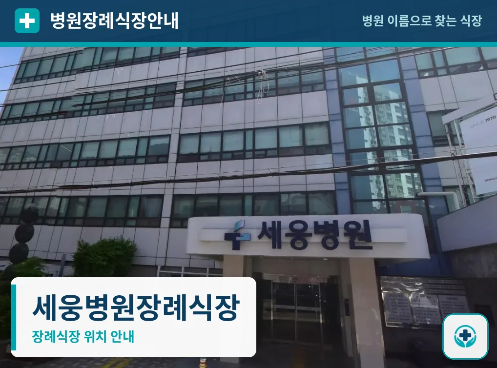 세웅병원장례식장 사진 1