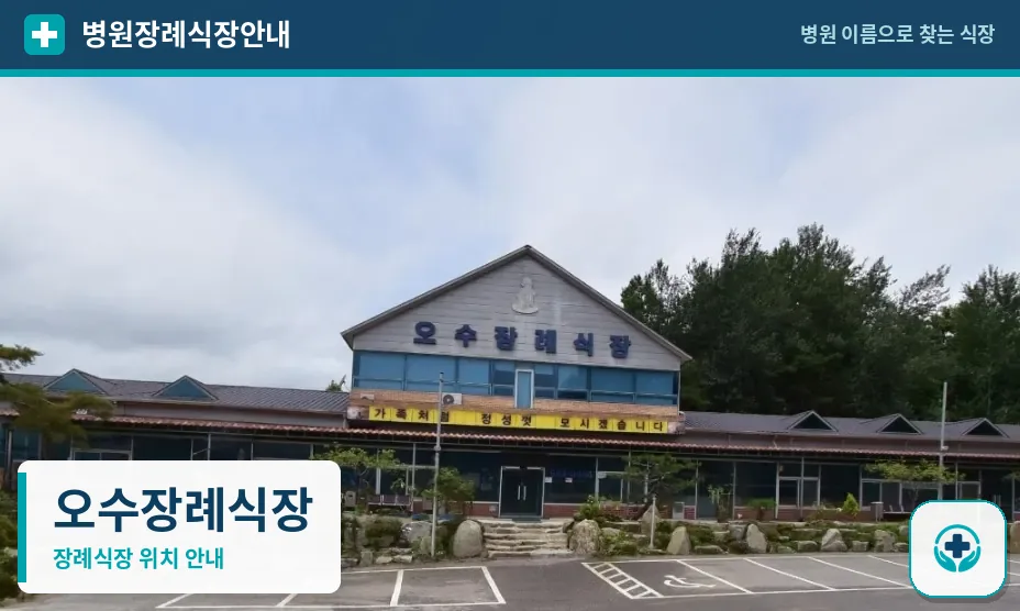 오수장례식장 사진 1