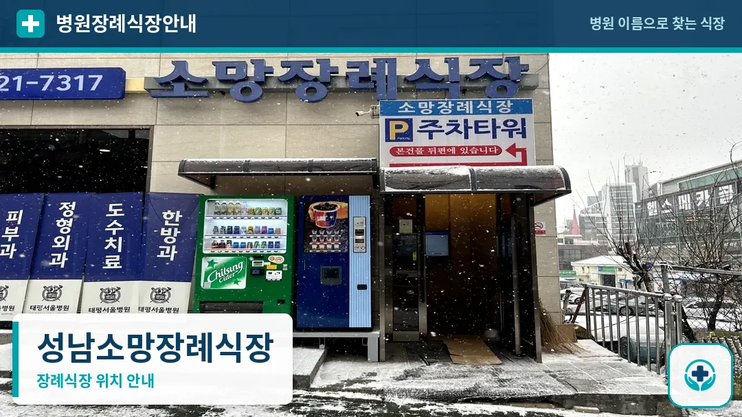 성남소망장례식장 사진 1