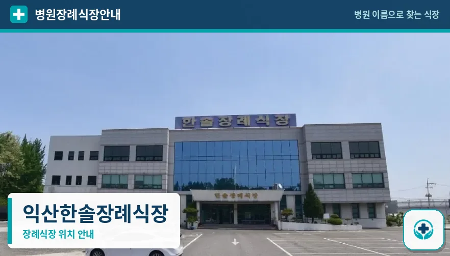익산한솔장례식장 사진 1