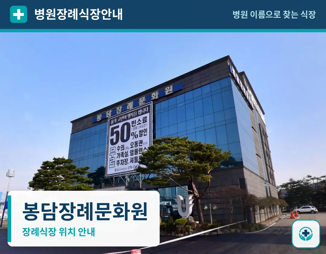봉담장례문화원 사진 1