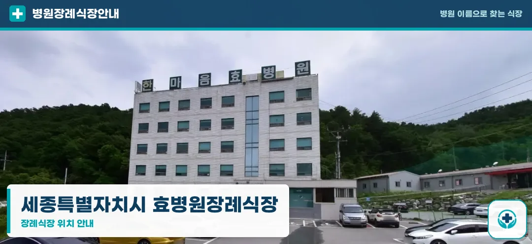 세종특별자치시 효병원장례식장 사진 1