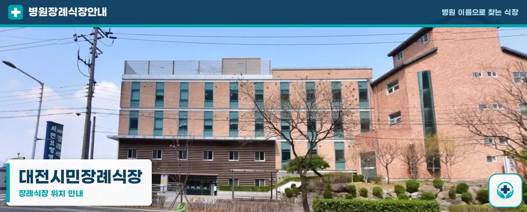 대전시민장례식장 사진 1
