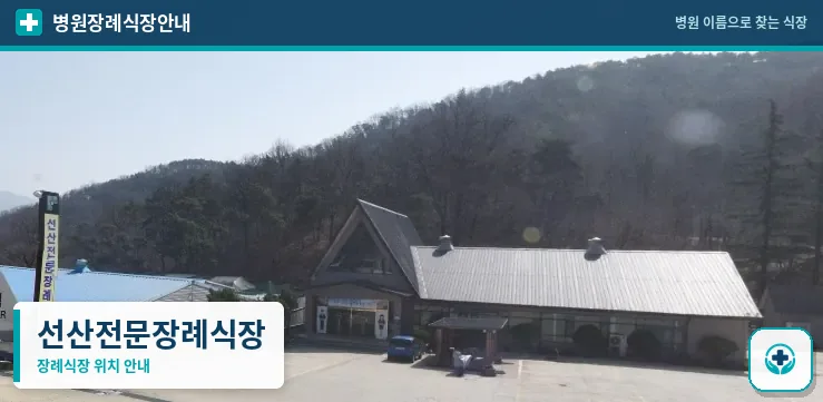 선산전문장례식장 사진 1