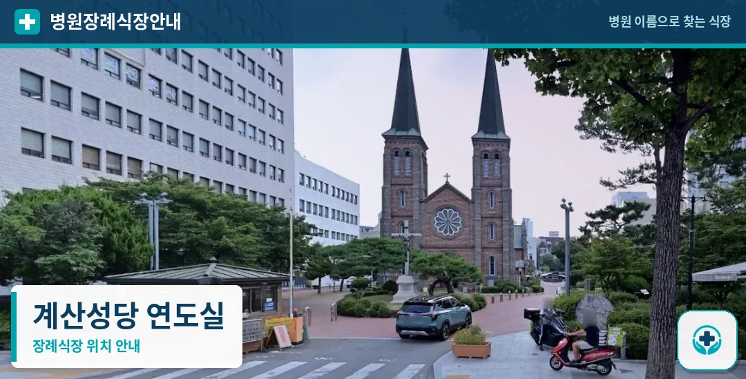계산성당 연도실 사진 1