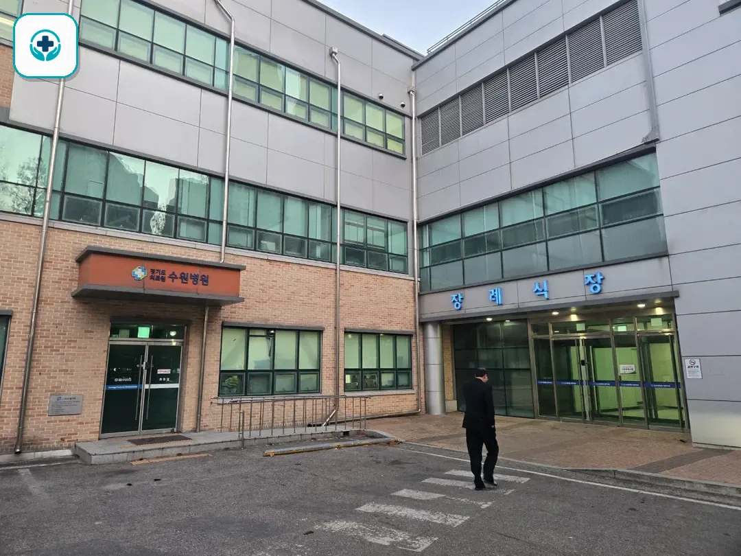 수원의료원장례식장 사진 3