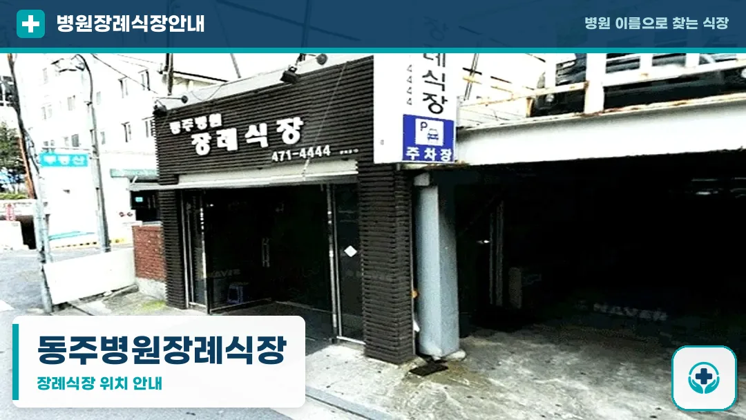 동주병원장례식장 사진 1