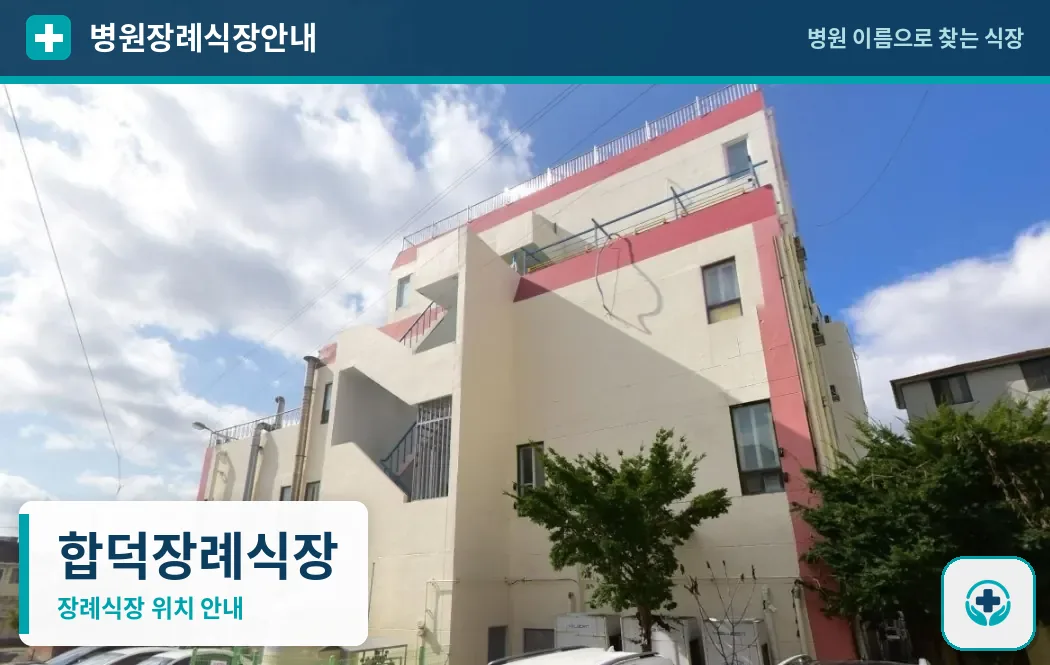 합덕장례식장 사진 1