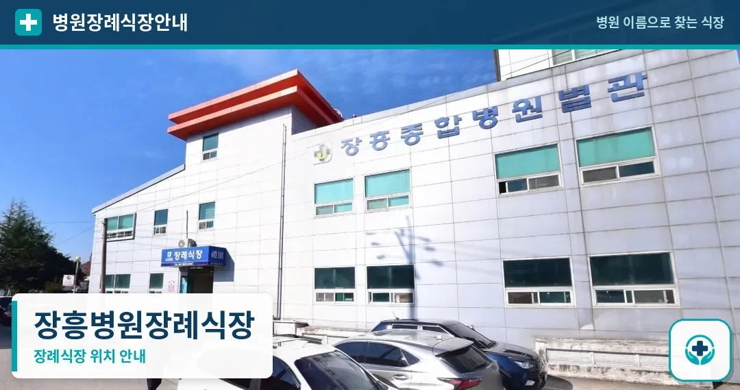 장흥병원장례식장 사진 1